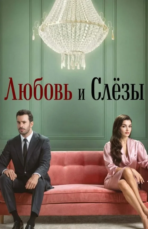 Любовь и слезы турецкий сериал