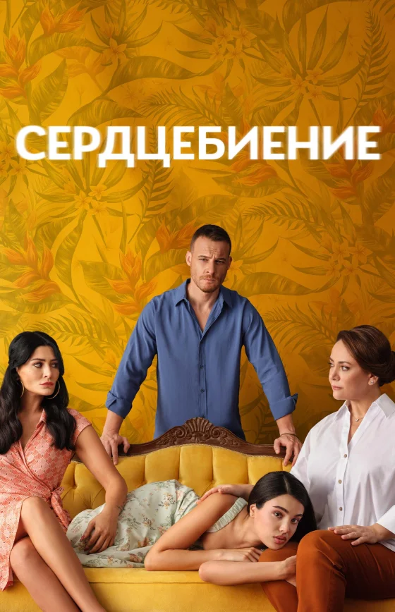 Сердцебиение 2025 турецкий сериал