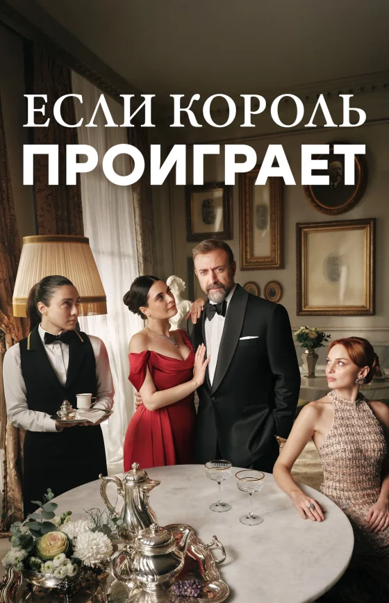 Если король проиграет турецкий сериал