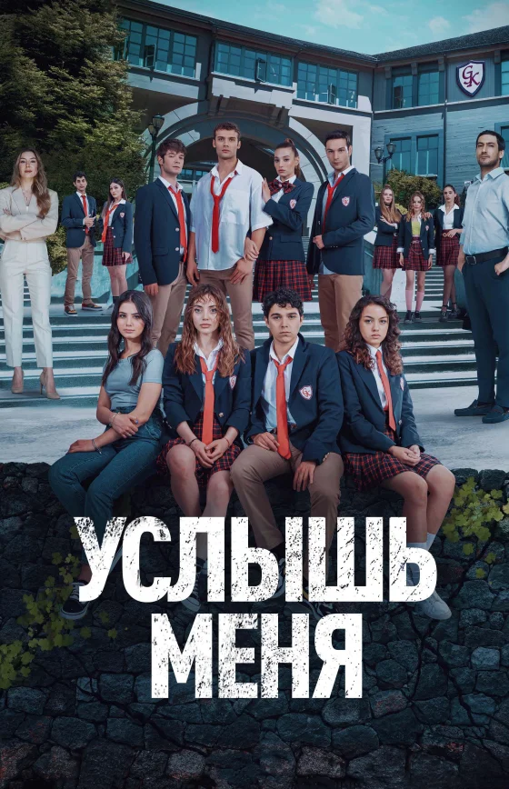 Услышь меня турецкий сериал