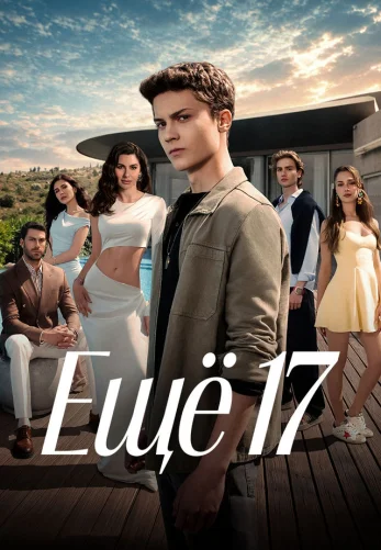 Еще семнадцать турецкий сериал 1-20, 21, 22 серия на русском языке смотреть онлайн бесплатно все серии