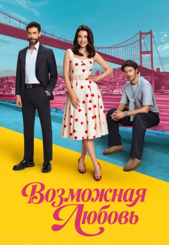 Возможно любовь 1-17, 18, 19 серия турецкий сериал на русском языке смотреть онлайн бесплатно все серии
