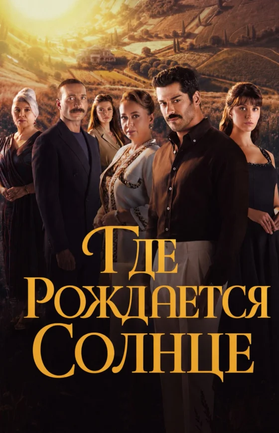 Место, где восходит солнце 1-4, 5, 6 серия турецкий сериал на русском языке онлайн смотреть все серии